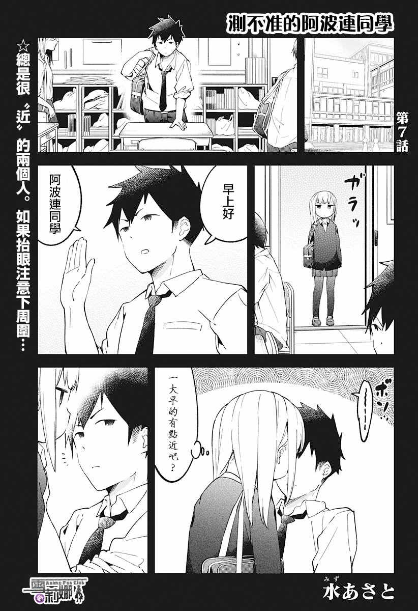 《测不准的阿波连同学》漫画最新章节第7话免费下拉式在线观看章节第【1】张图片