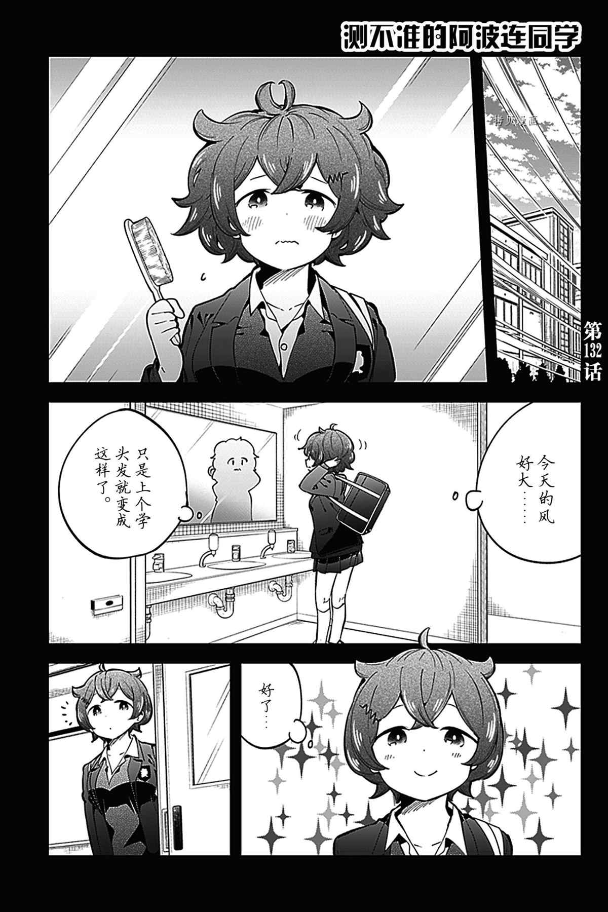 《测不准的阿波连同学》漫画最新章节第132话 试看版免费下拉式在线观看章节第【1】张图片