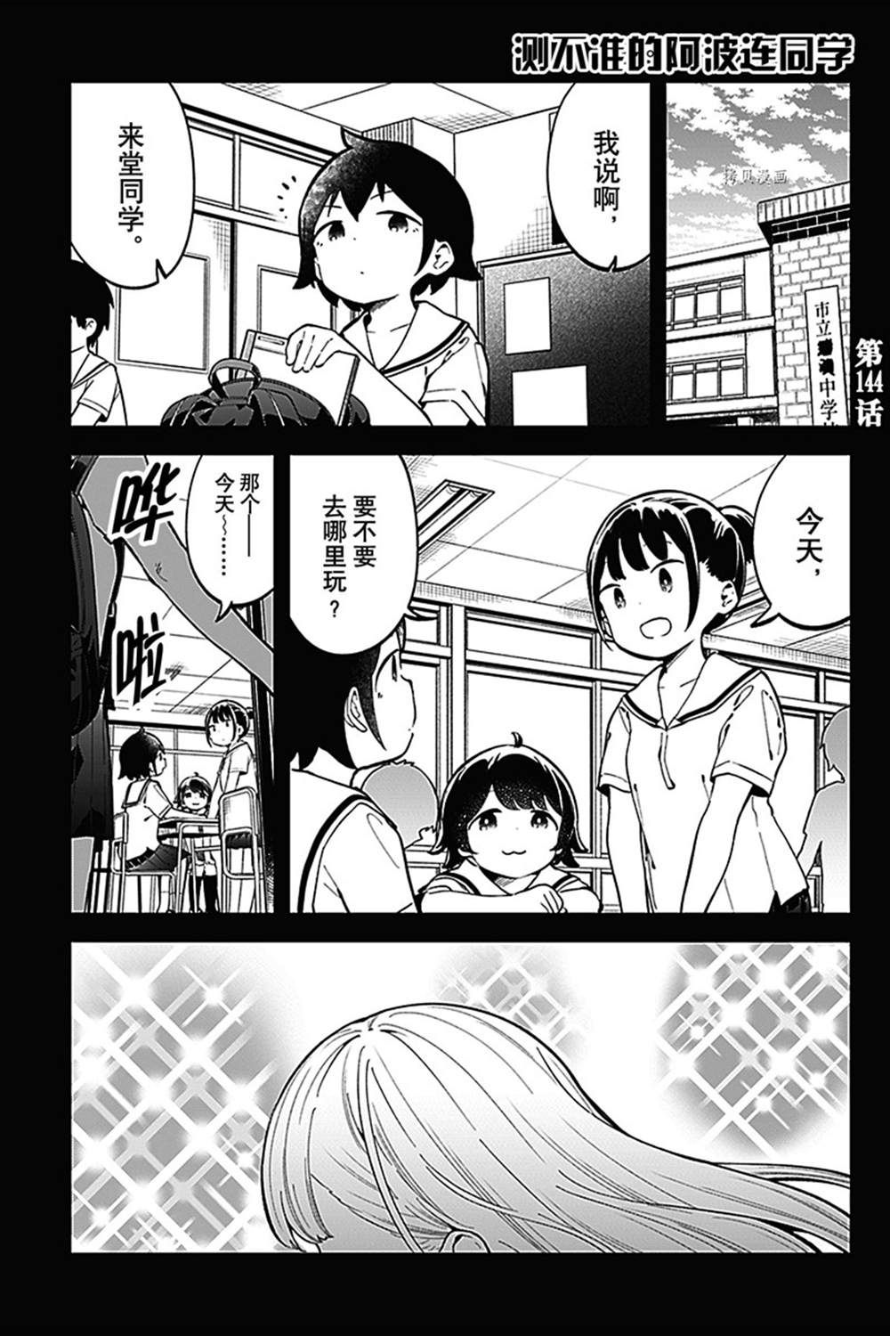 《测不准的阿波连同学》漫画最新章节第144话 试看版免费下拉式在线观看章节第【1】张图片