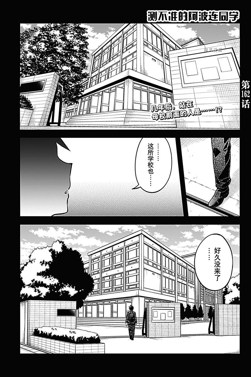 《测不准的阿波连同学》漫画最新章节第162话 试看版免费下拉式在线观看章节第【1】张图片