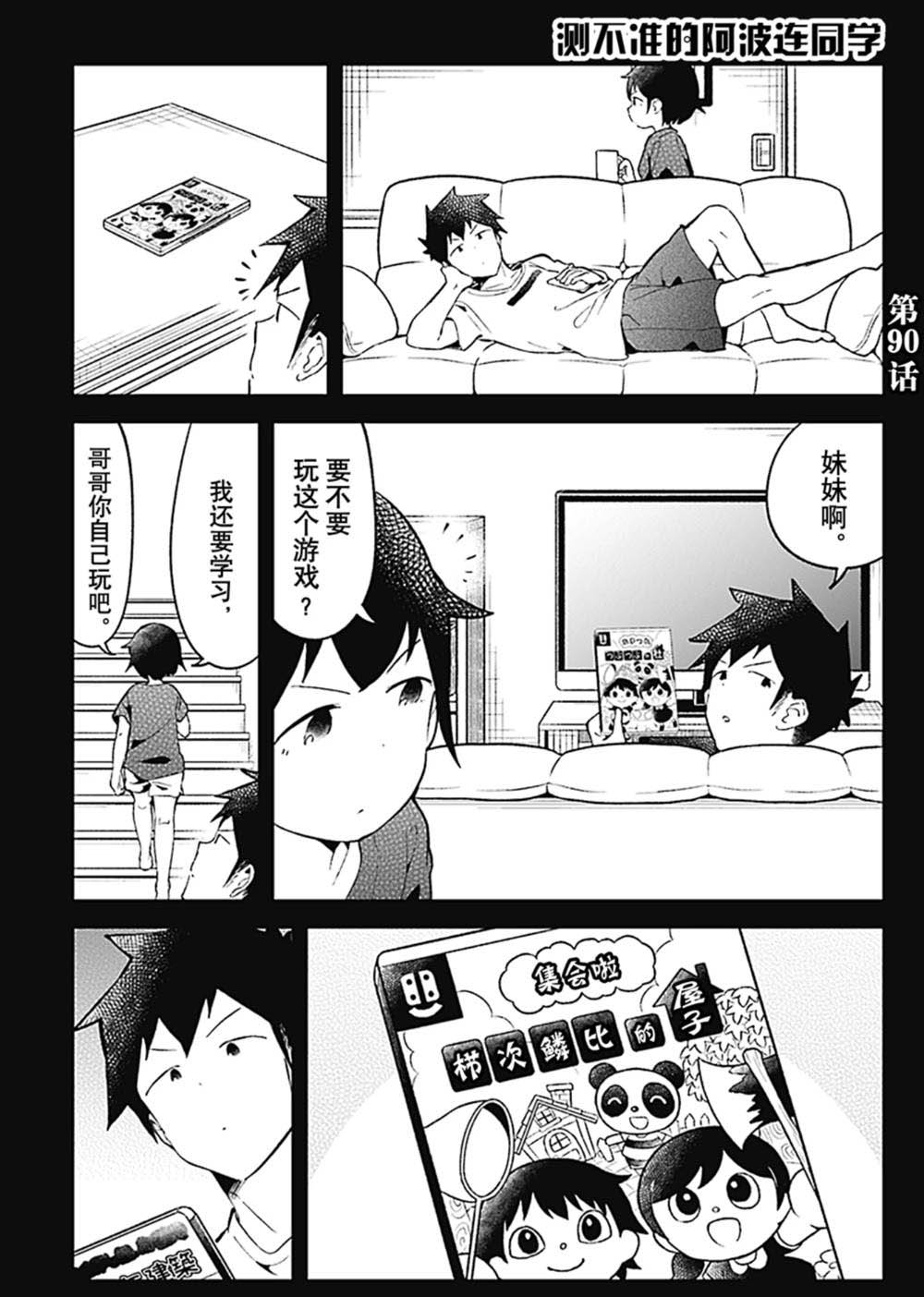 《测不准的阿波连同学》漫画最新章节第90话 试看版免费下拉式在线观看章节第【1】张图片