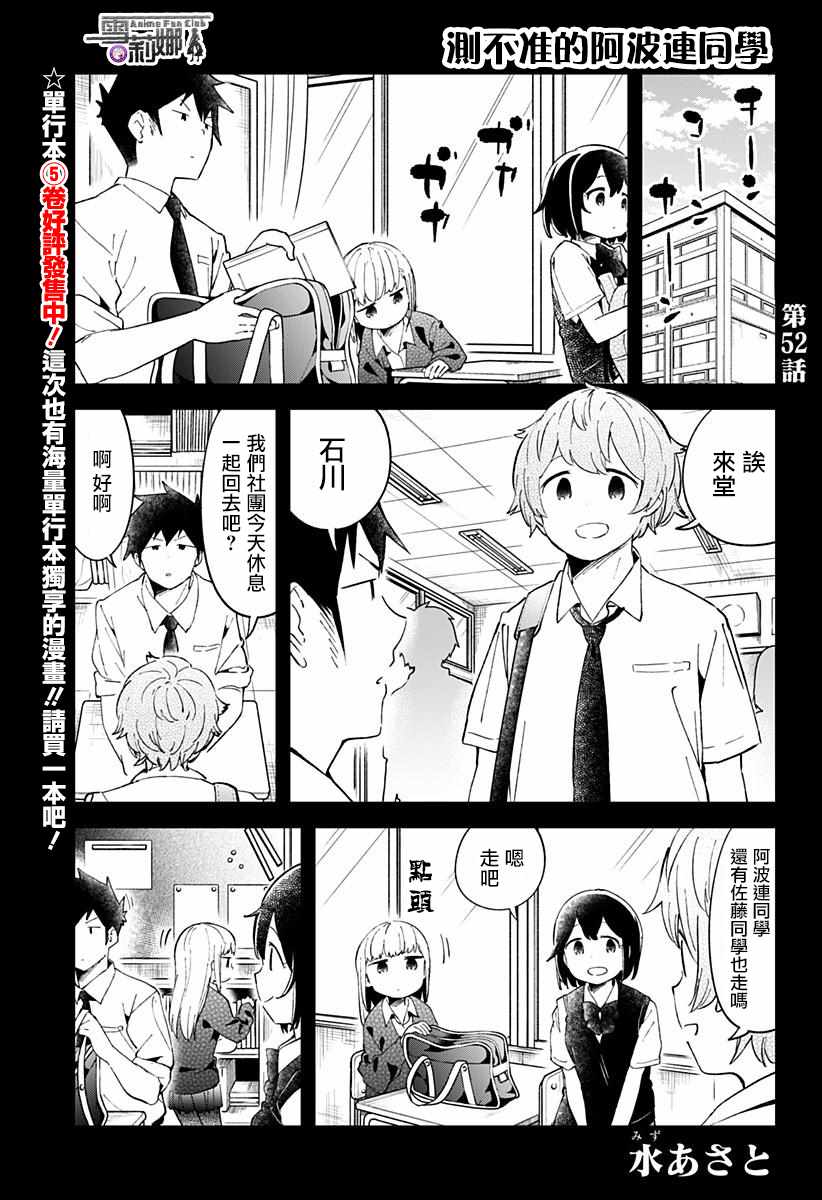 《测不准的阿波连同学》漫画最新章节第52话免费下拉式在线观看章节第【1】张图片