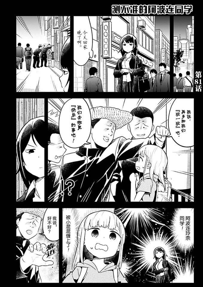 《测不准的阿波连同学》漫画最新章节第81话 试看版免费下拉式在线观看章节第【1】张图片