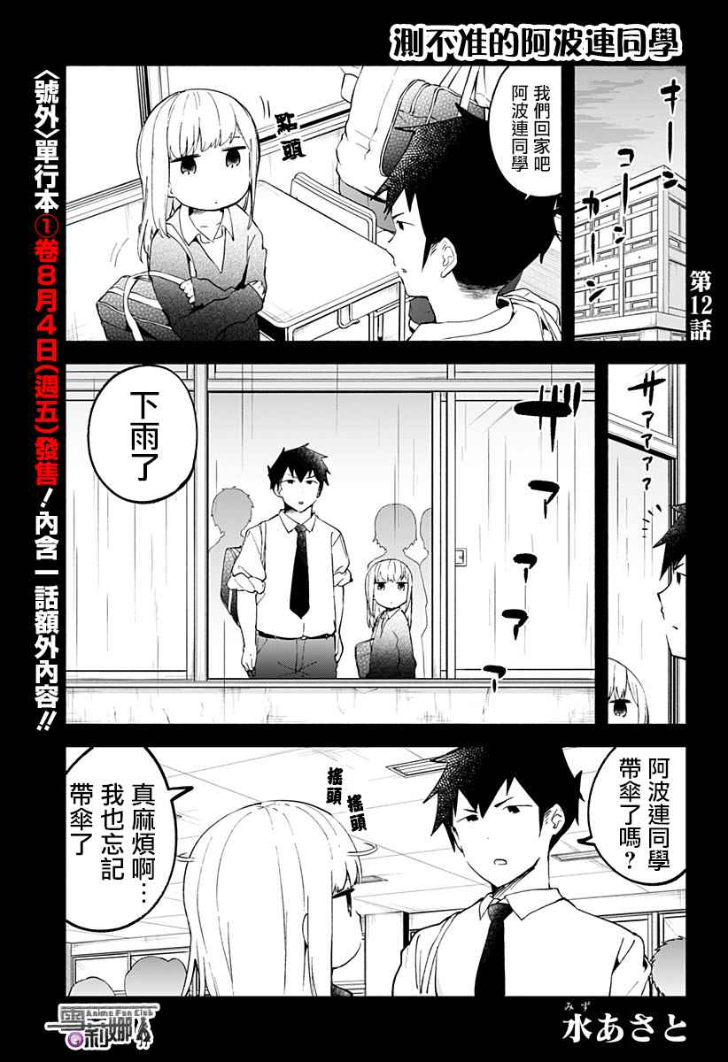 《测不准的阿波连同学》漫画最新章节第12话免费下拉式在线观看章节第【1】张图片