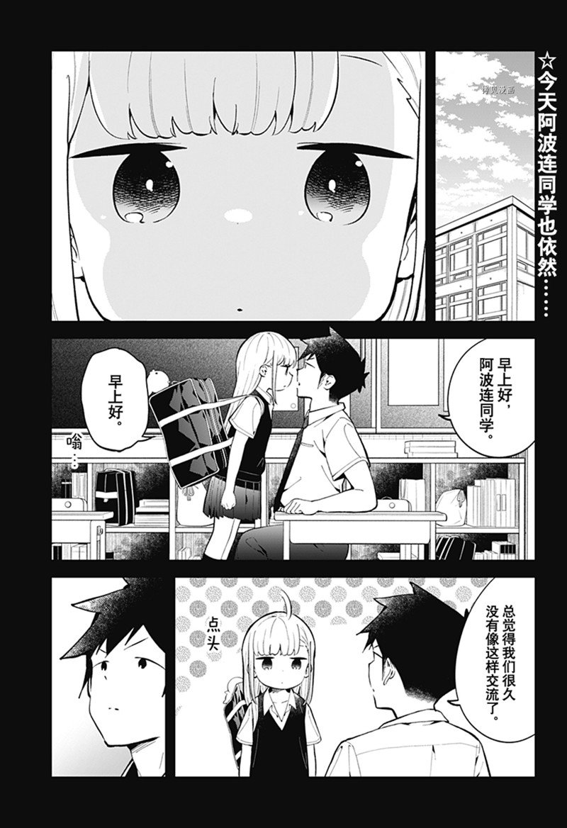 《测不准的阿波连同学》漫画最新章节第158话 试看版免费下拉式在线观看章节第【1】张图片