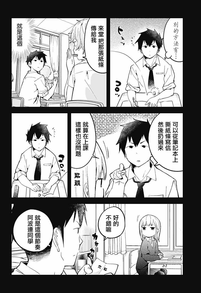 《测不准的阿波连同学》漫画最新章节第9话免费下拉式在线观看章节第【4】张图片