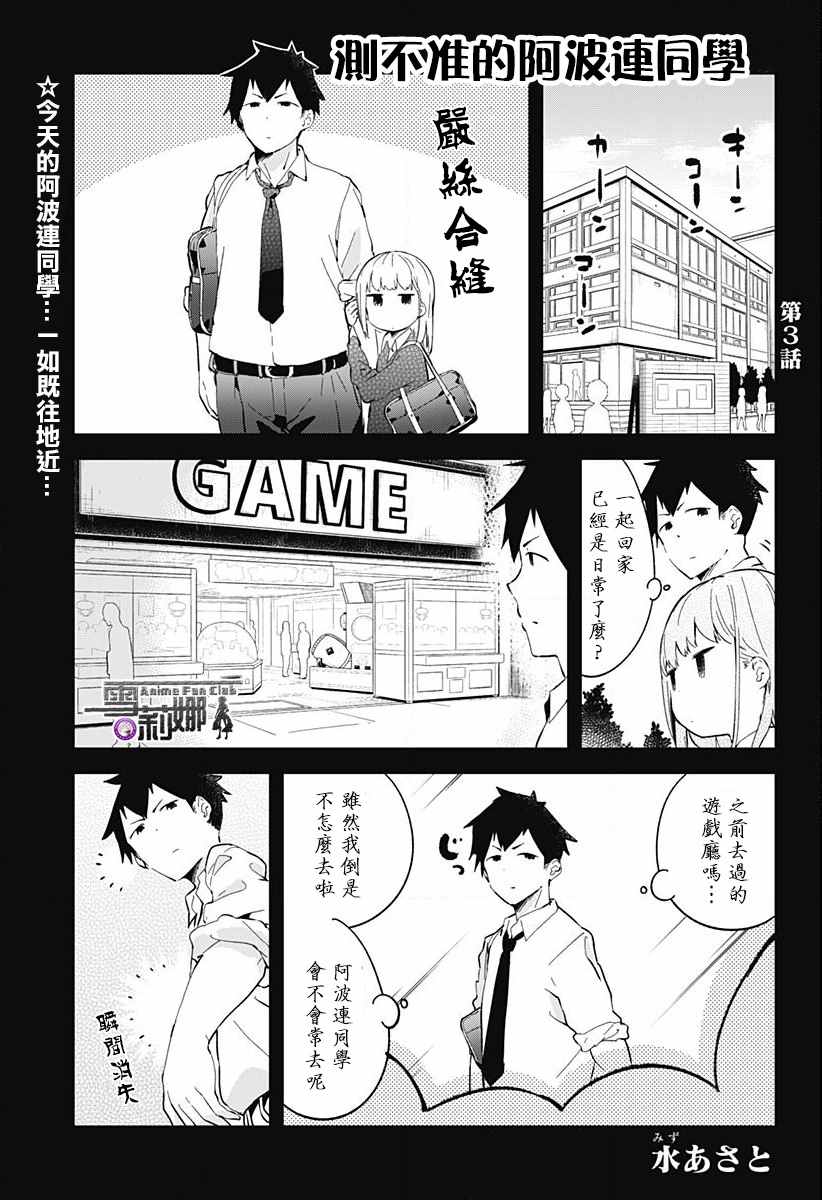 《测不准的阿波连同学》漫画最新章节第3话免费下拉式在线观看章节第【1】张图片