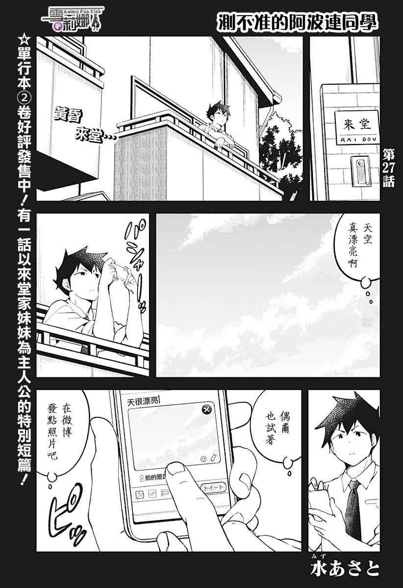 《测不准的阿波连同学》漫画最新章节第27话免费下拉式在线观看章节第【3】张图片