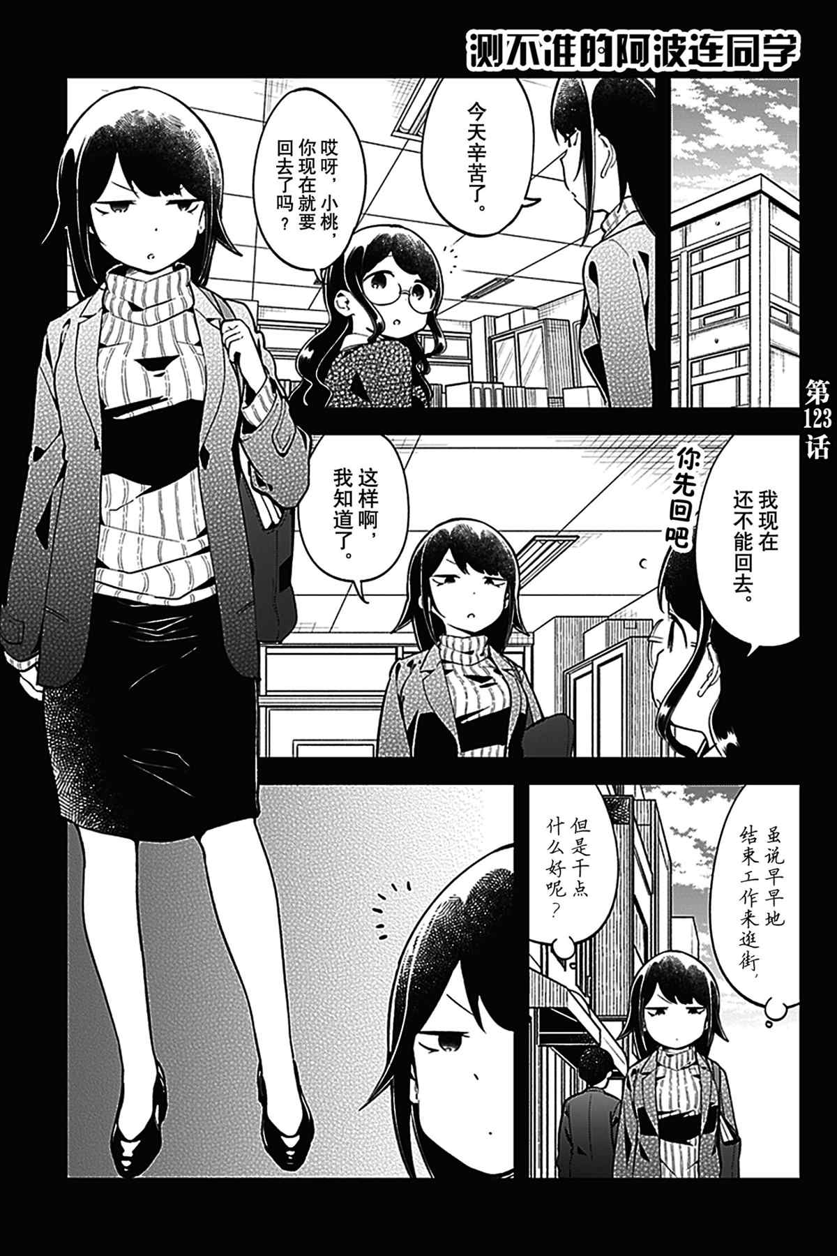 《测不准的阿波连同学》漫画最新章节第123话 试看版免费下拉式在线观看章节第【1】张图片