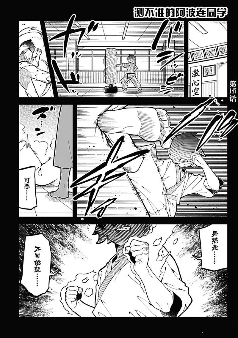 《测不准的阿波连同学》漫画最新章节第147话免费下拉式在线观看章节第【1】张图片