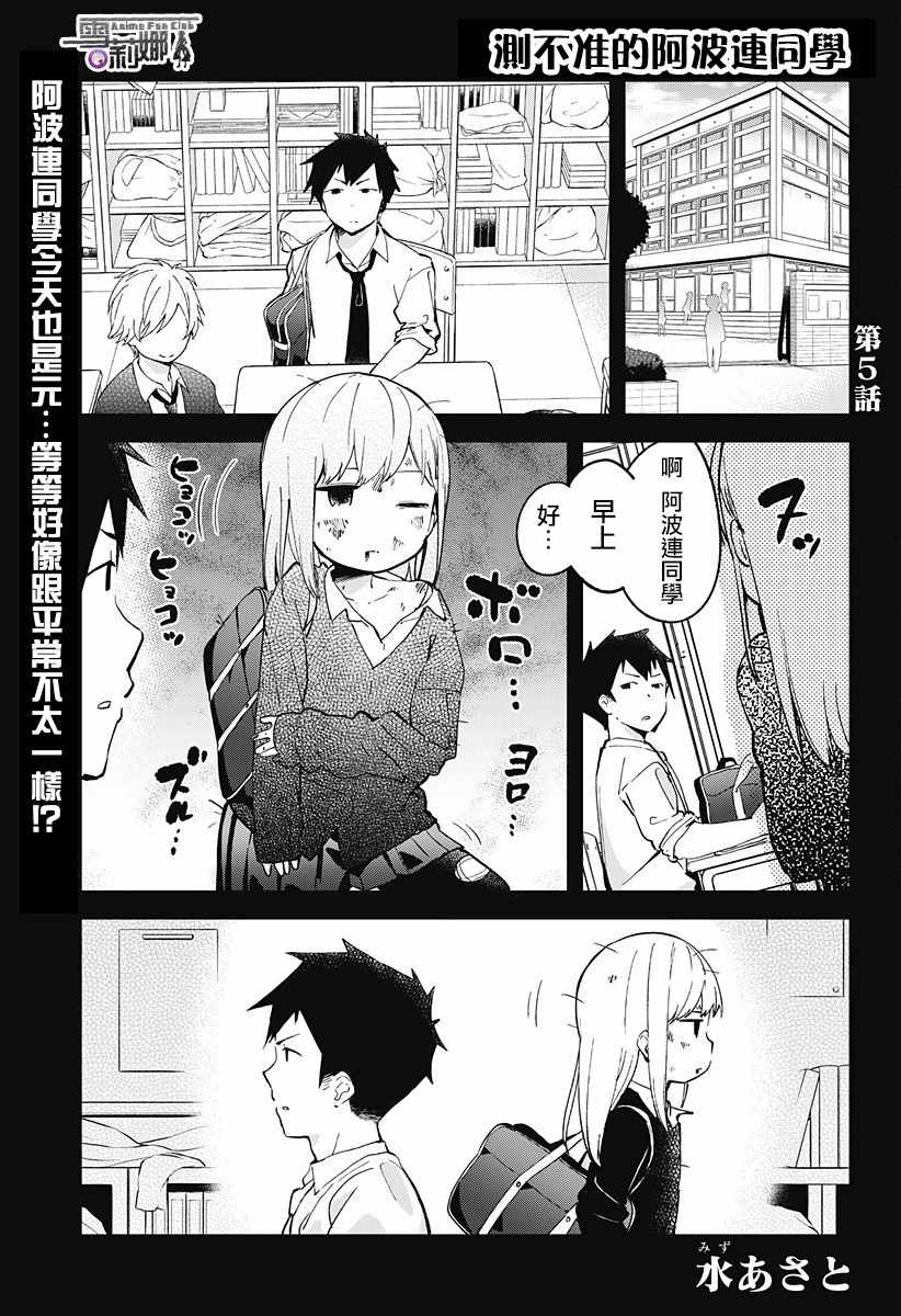 《测不准的阿波连同学》漫画最新章节第5话免费下拉式在线观看章节第【1】张图片