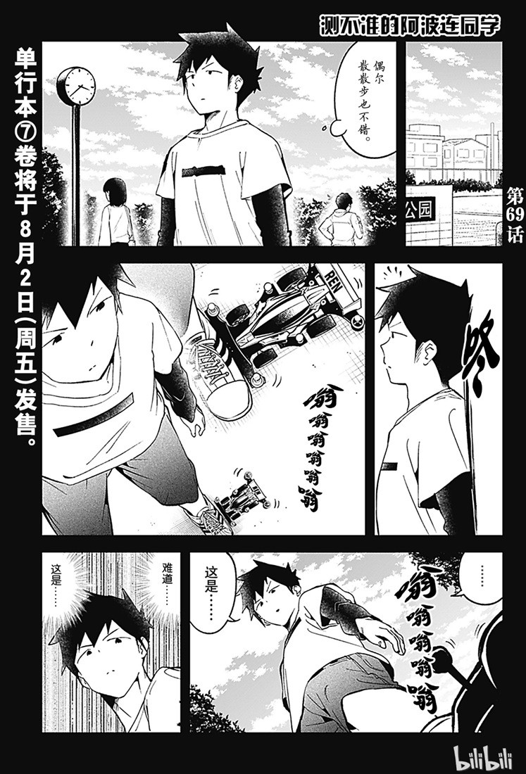 《测不准的阿波连同学》漫画最新章节第69话免费下拉式在线观看章节第【1】张图片