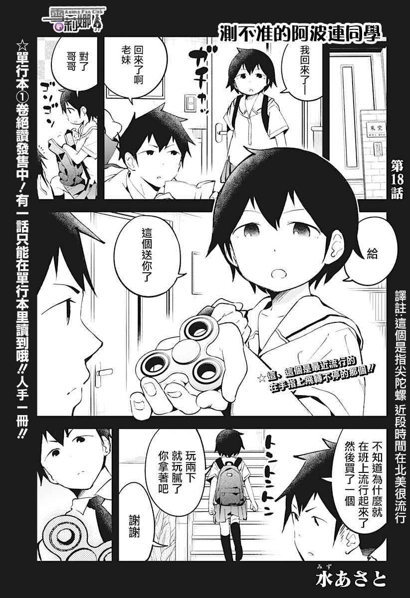 《测不准的阿波连同学》漫画最新章节第18话免费下拉式在线观看章节第【1】张图片