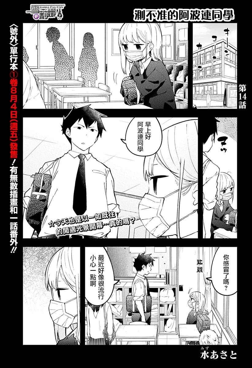 《测不准的阿波连同学》漫画最新章节第14话免费下拉式在线观看章节第【1】张图片