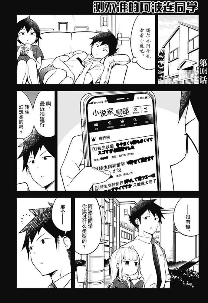 《测不准的阿波连同学》漫画最新章节第104话 试看版免费下拉式在线观看章节第【1】张图片