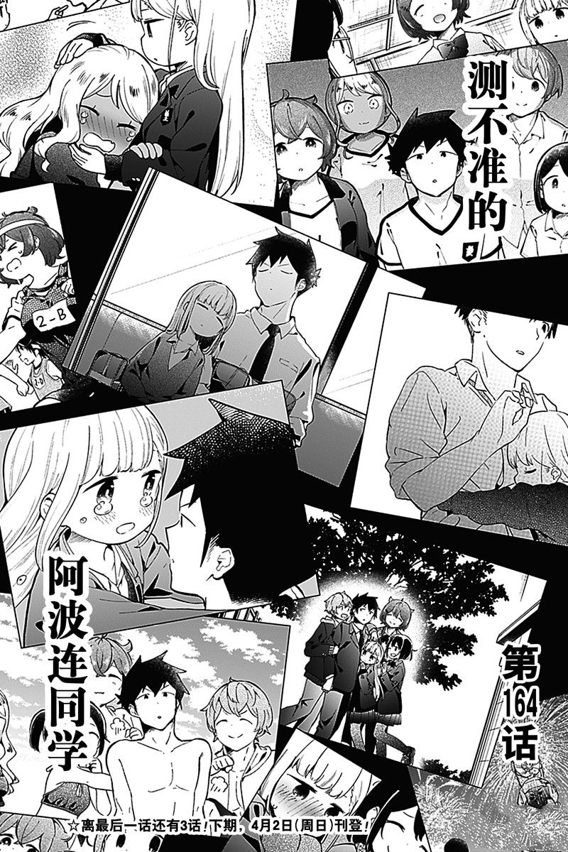 《测不准的阿波连同学》漫画最新章节第164话 试看版免费下拉式在线观看章节第【16】张图片