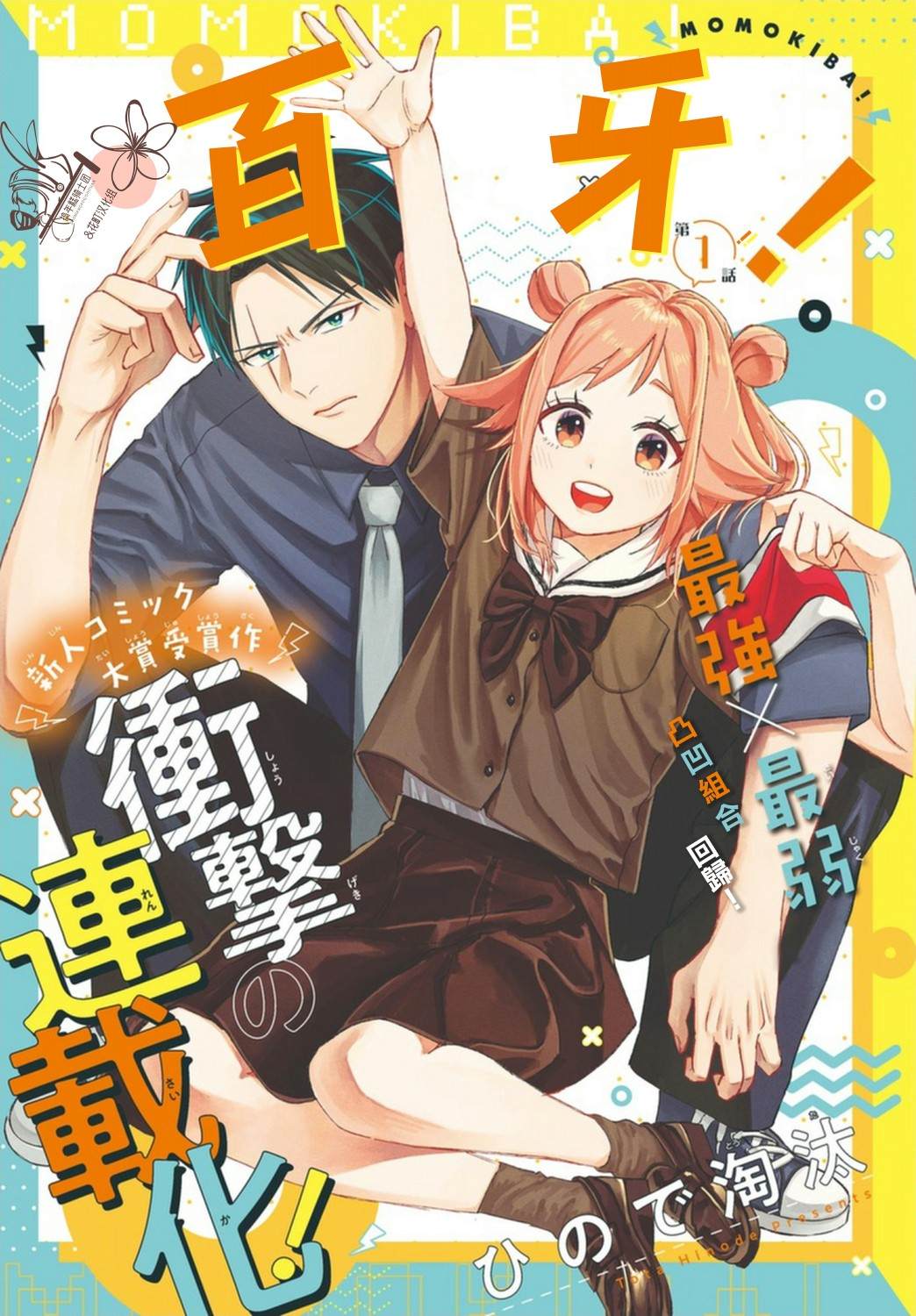 《百牙》漫画最新章节第1话免费下拉式在线观看章节第【1】张图片