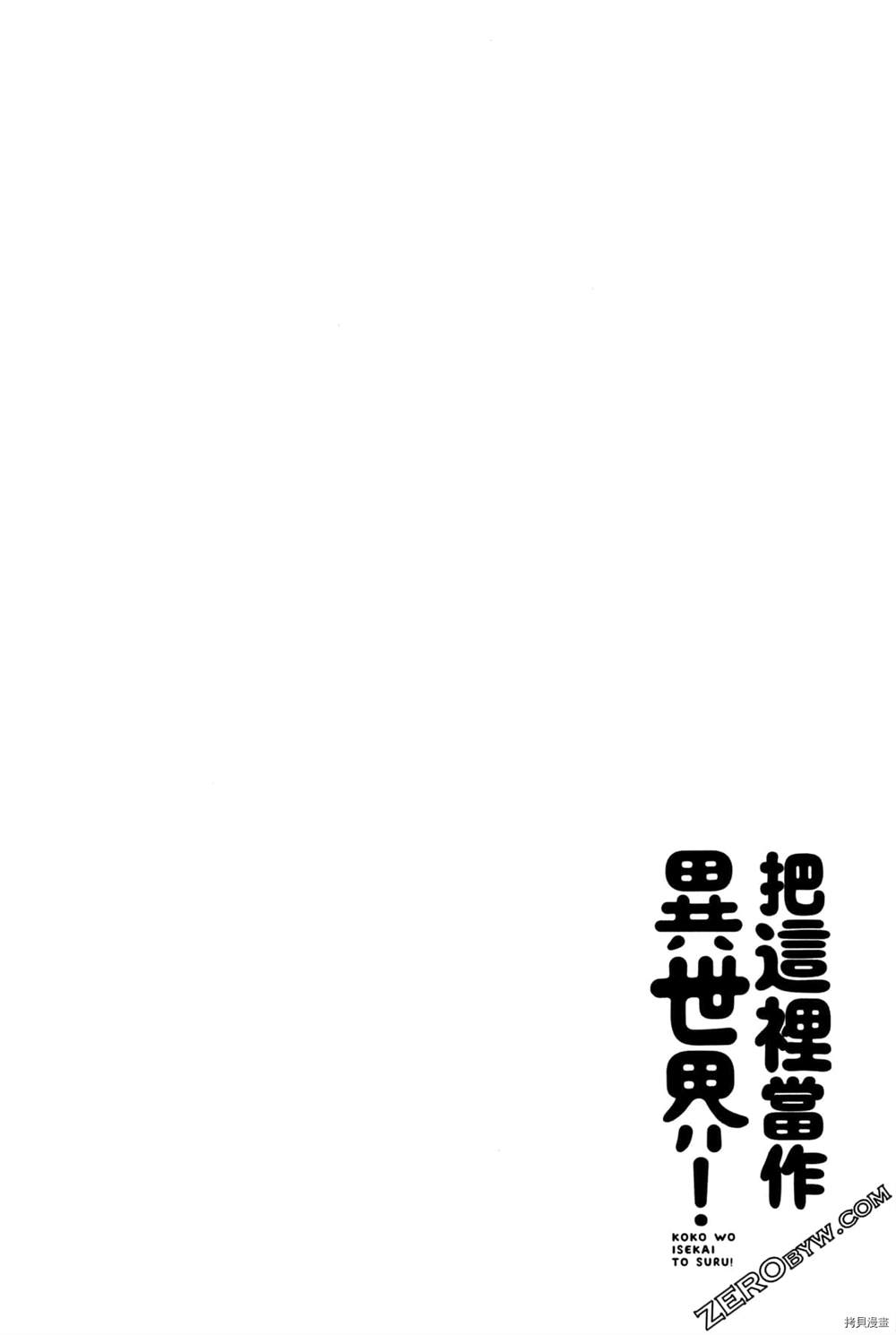 《把这里当作异世界》漫画最新章节第1卷免费下拉式在线观看章节第【143】张图片