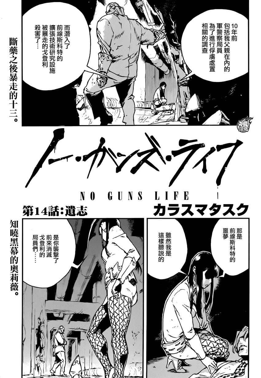 《NO GUNS LIFE》漫画最新章节第14话免费下拉式在线观看章节第【1】张图片