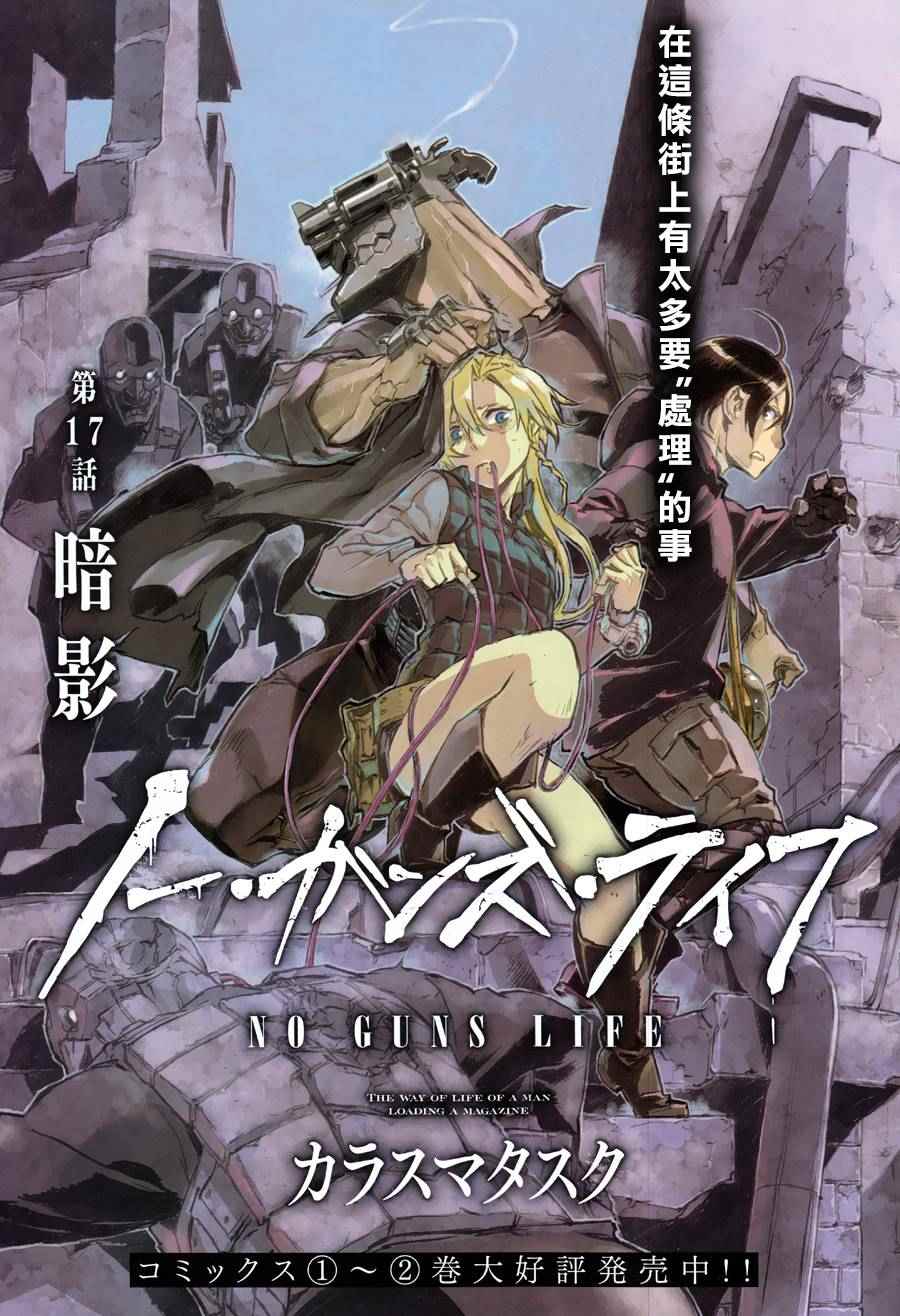 《NO GUNS LIFE》漫画最新章节第17话免费下拉式在线观看章节第【1】张图片