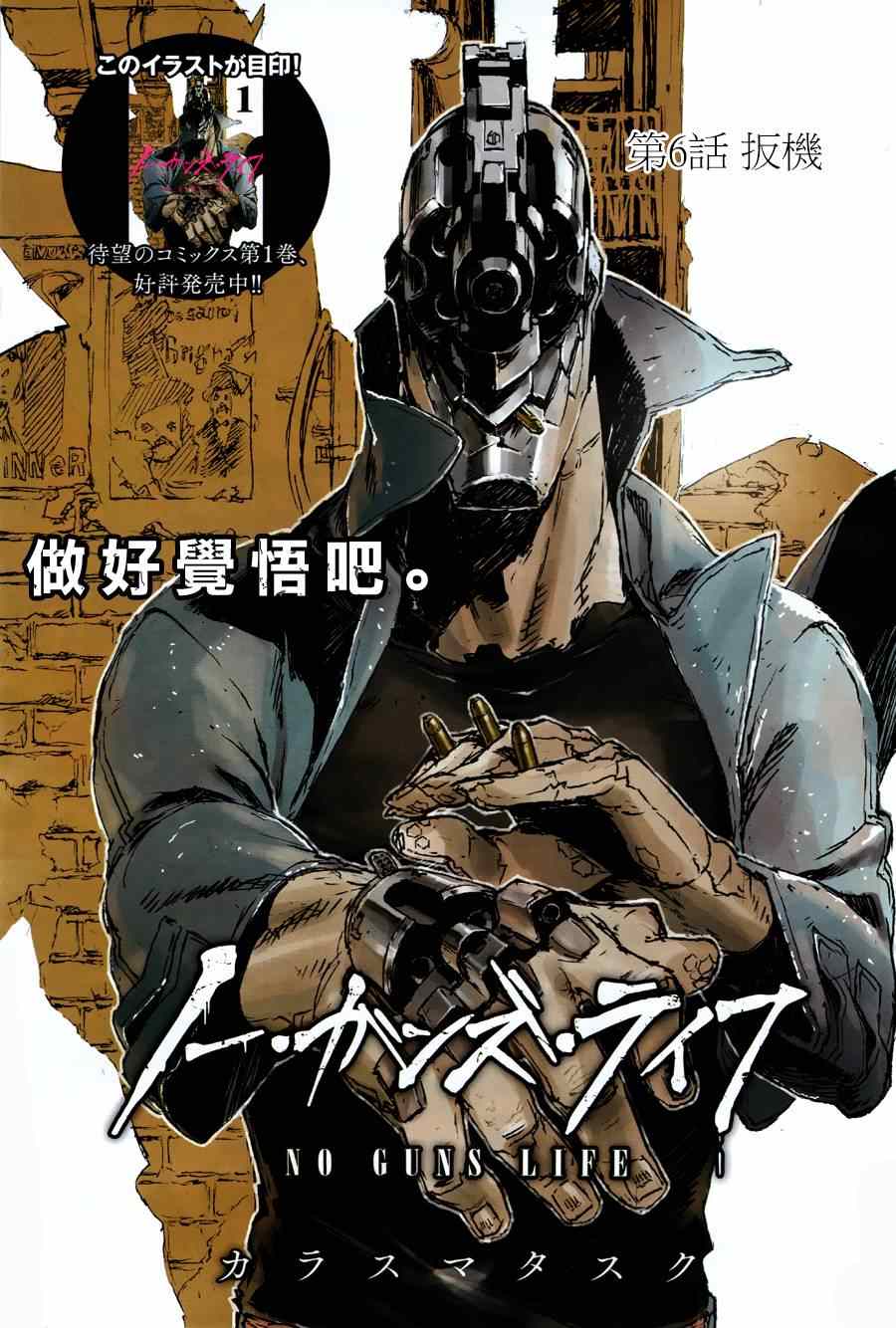 《NO GUNS LIFE》漫画最新章节第6话免费下拉式在线观看章节第【2】张图片