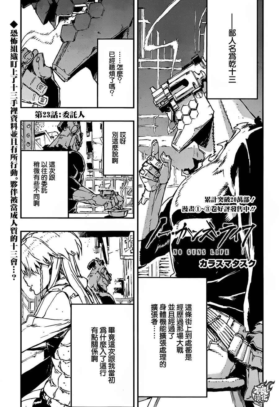 《NO GUNS LIFE》漫画最新章节第23话免费下拉式在线观看章节第【1】张图片