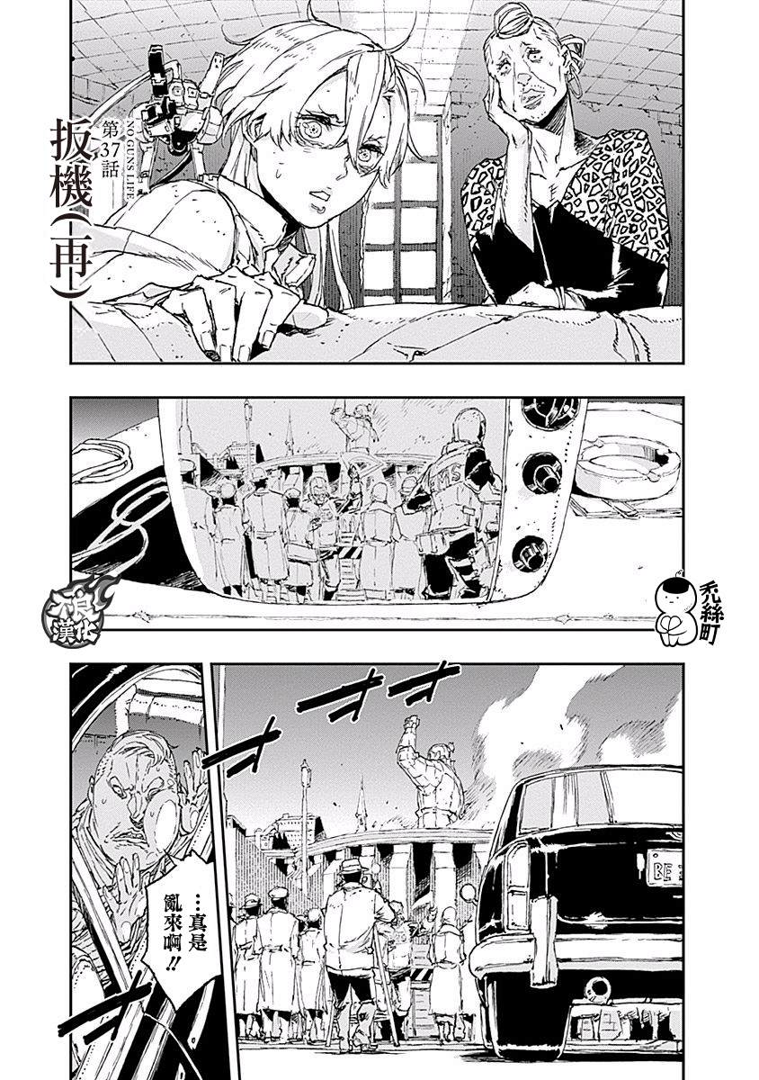 《NO GUNS LIFE》漫画最新章节第37话 扳机（再）免费下拉式在线观看章节第【1】张图片