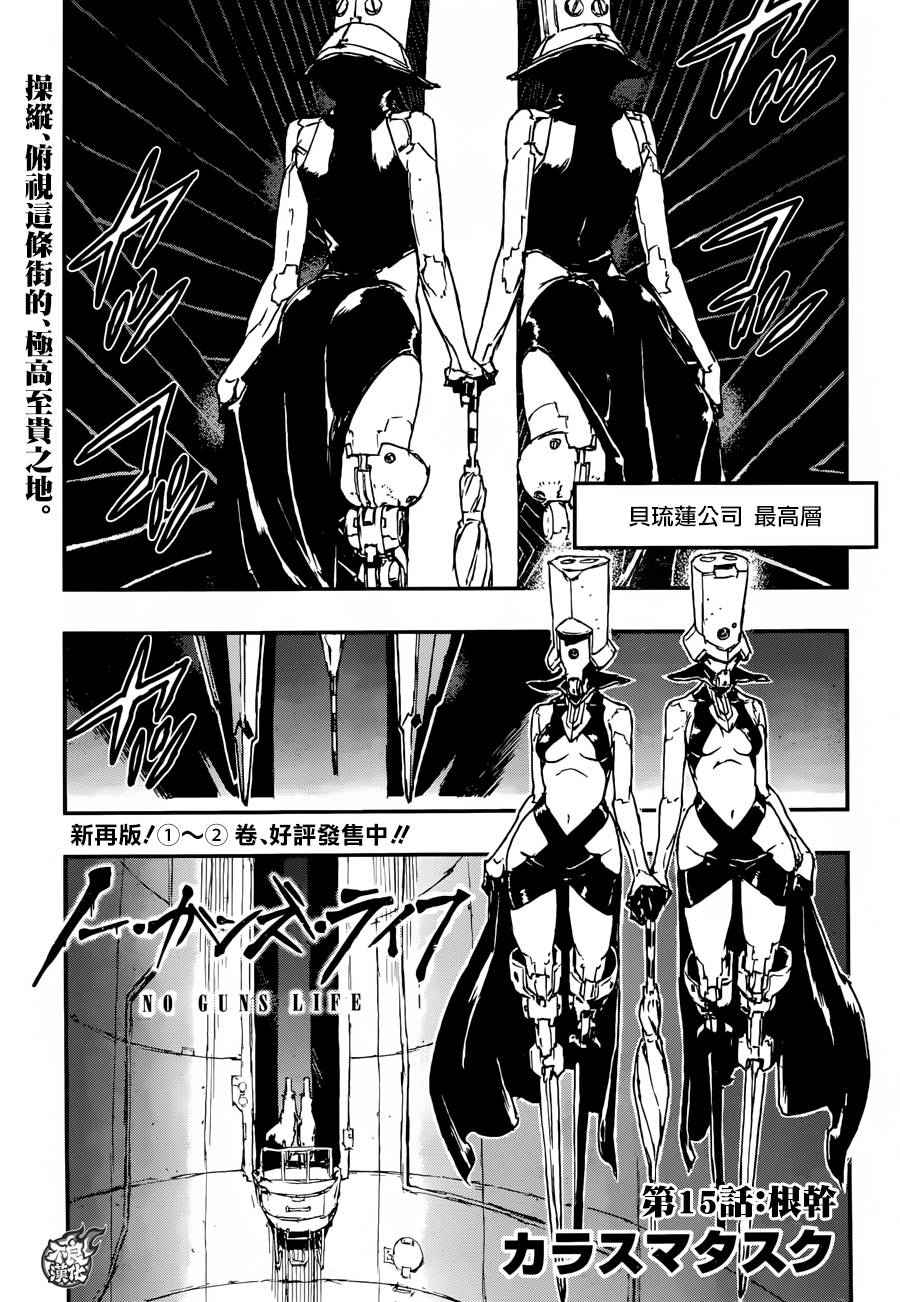 《NO GUNS LIFE》漫画最新章节第15话免费下拉式在线观看章节第【1】张图片