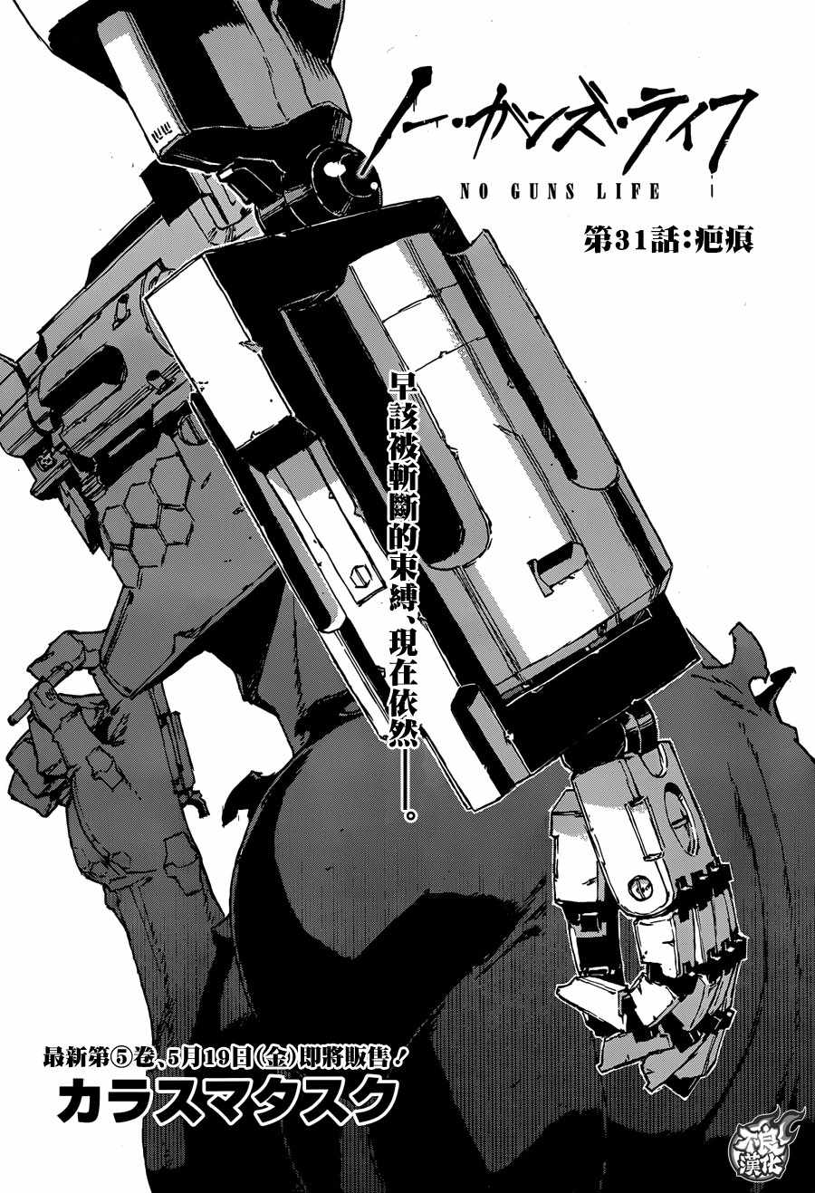 《NO GUNS LIFE》漫画最新章节第31话免费下拉式在线观看章节第【1】张图片