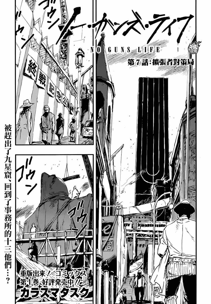 《NO GUNS LIFE》漫画最新章节第7话免费下拉式在线观看章节第【1】张图片