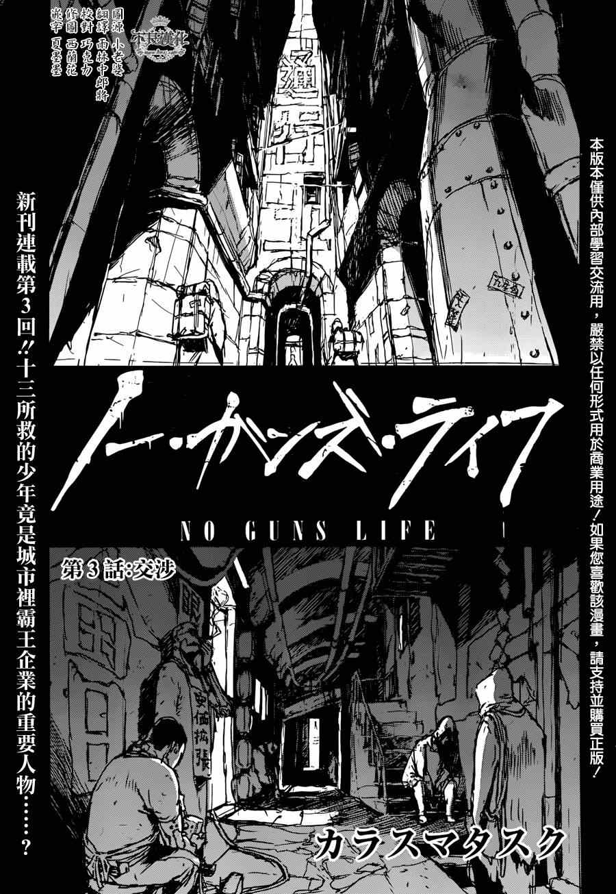 《NO GUNS LIFE》漫画最新章节第3话免费下拉式在线观看章节第【1】张图片