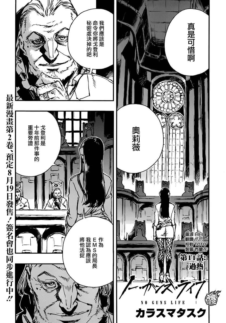 《NO GUNS LIFE》漫画最新章节第11话免费下拉式在线观看章节第【1】张图片