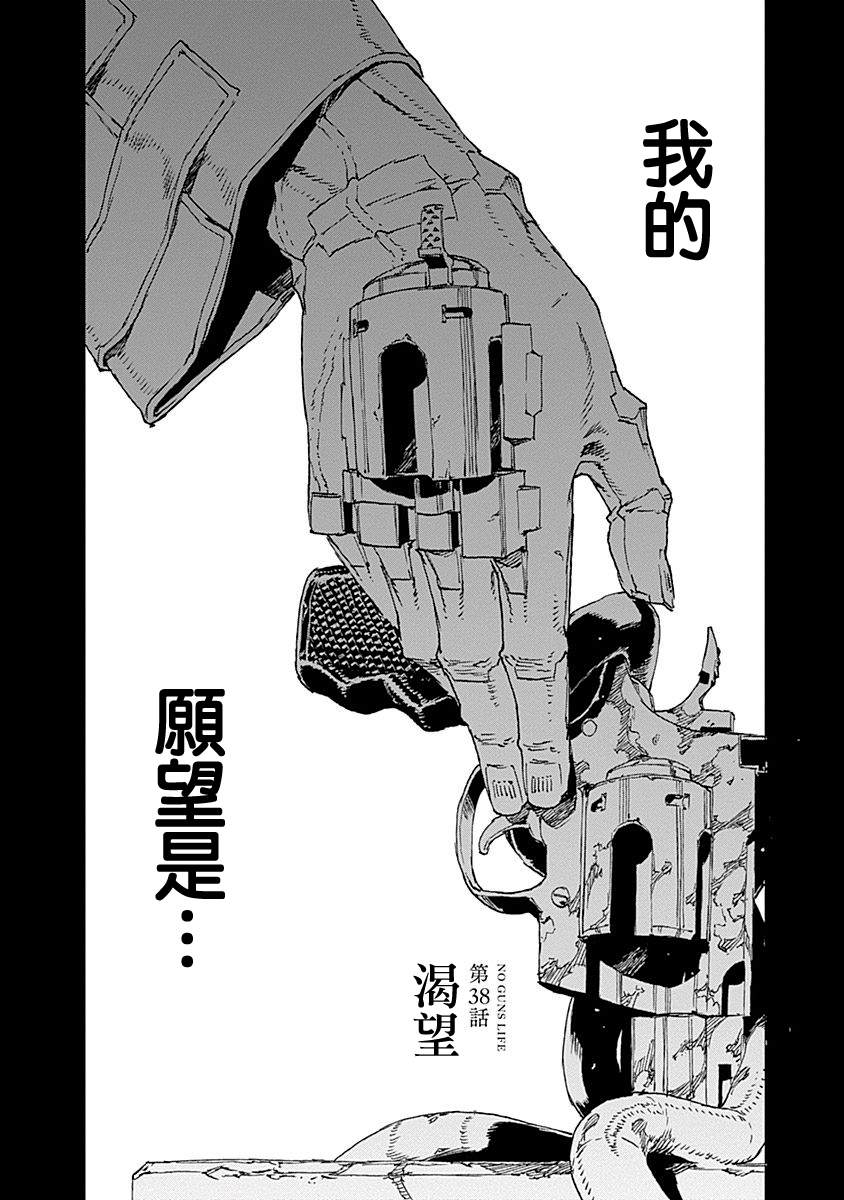 《NO GUNS LIFE》漫画最新章节第38话 渴望免费下拉式在线观看章节第【2】张图片