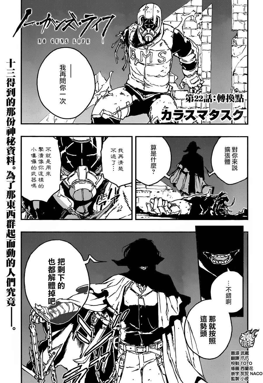 《NO GUNS LIFE》漫画最新章节第22话免费下拉式在线观看章节第【1】张图片