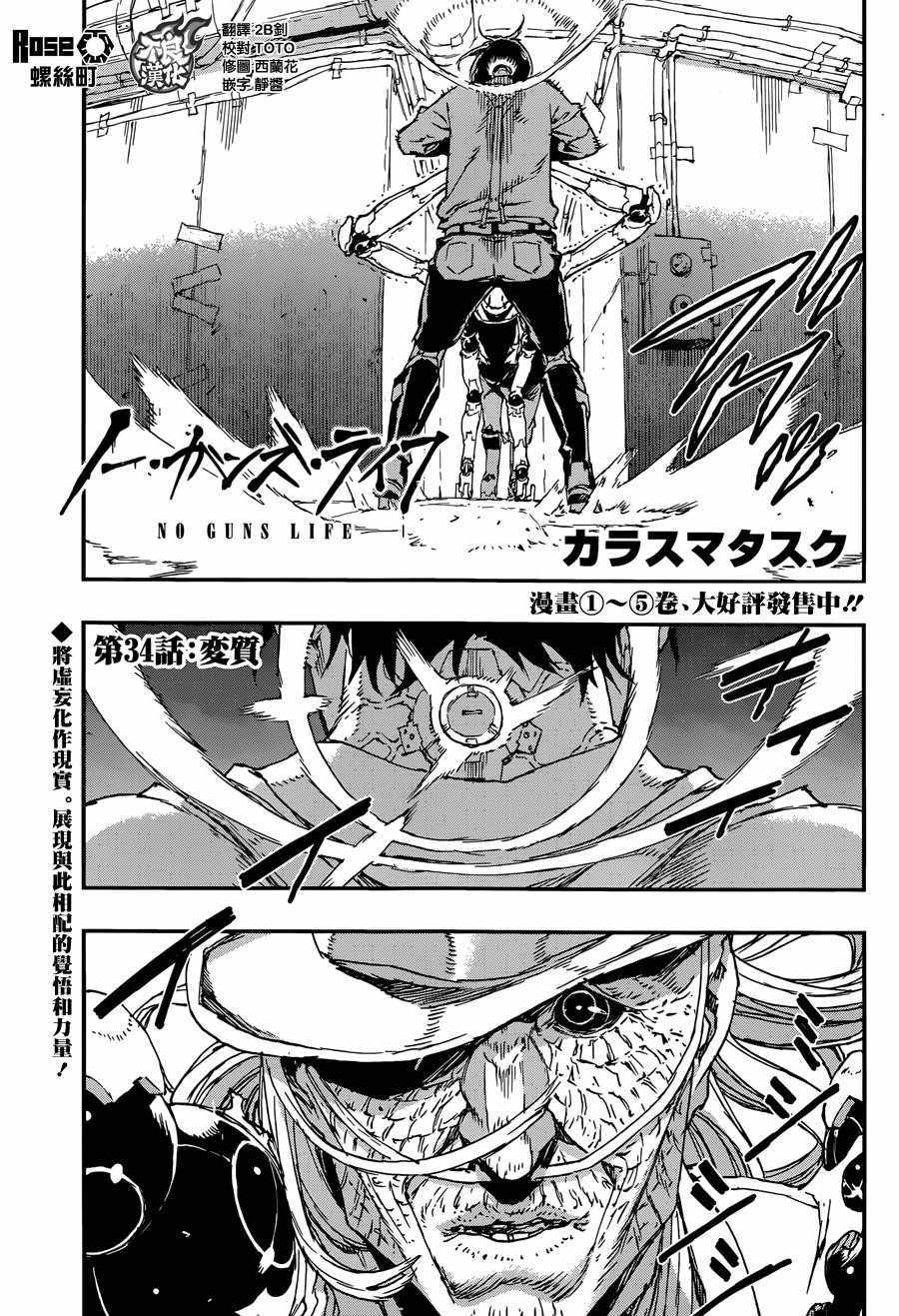 《NO GUNS LIFE》漫画最新章节第34话免费下拉式在线观看章节第【1】张图片