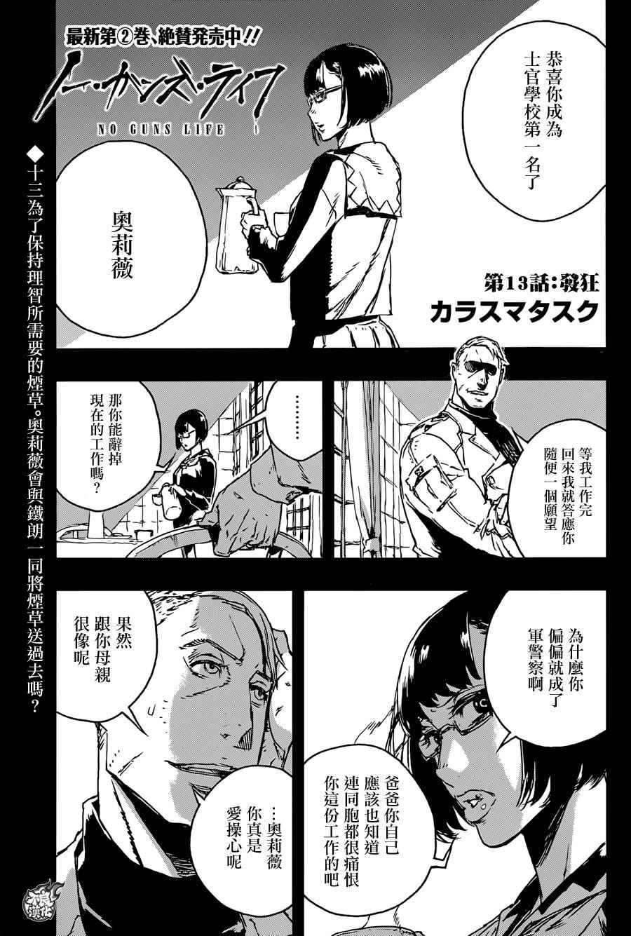 《NO GUNS LIFE》漫画最新章节第13话免费下拉式在线观看章节第【2】张图片