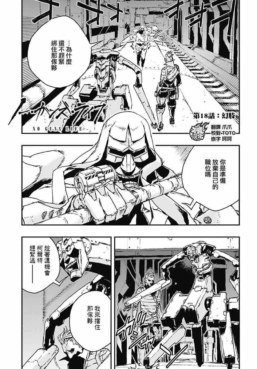 《NO GUNS LIFE》漫画最新章节第18话免费下拉式在线观看章节第【1】张图片