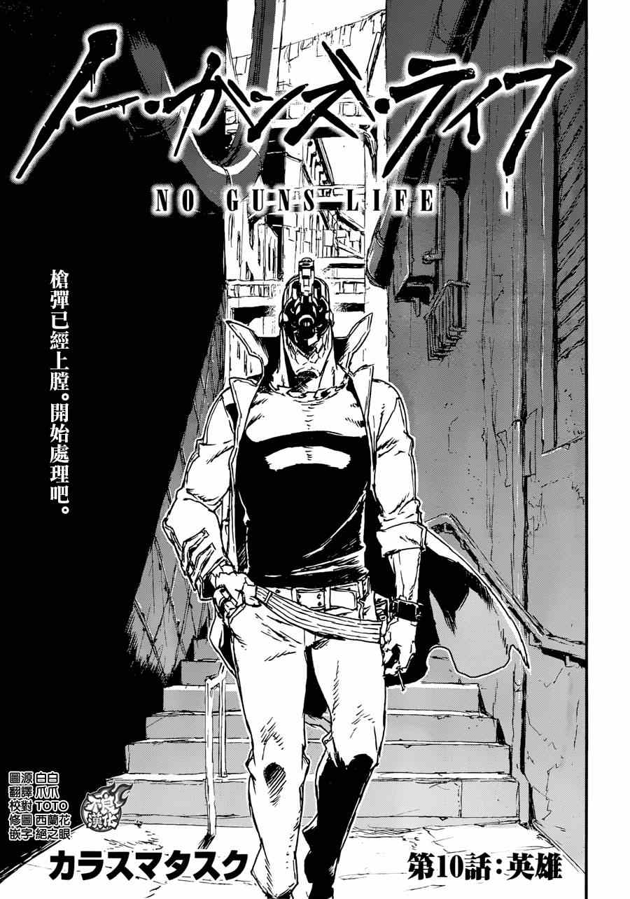 《NO GUNS LIFE》漫画最新章节第10话免费下拉式在线观看章节第【3】张图片