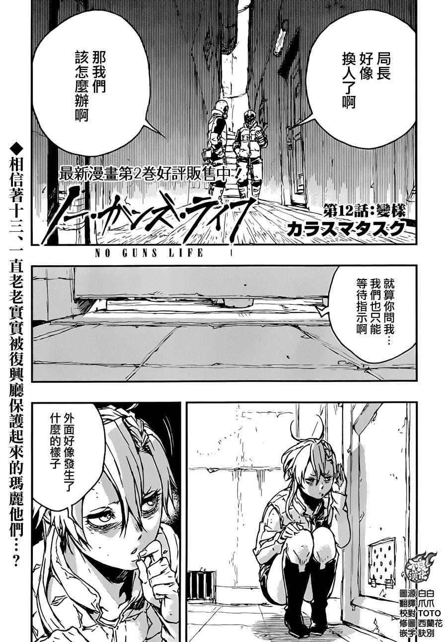 《NO GUNS LIFE》漫画最新章节第12话免费下拉式在线观看章节第【3】张图片