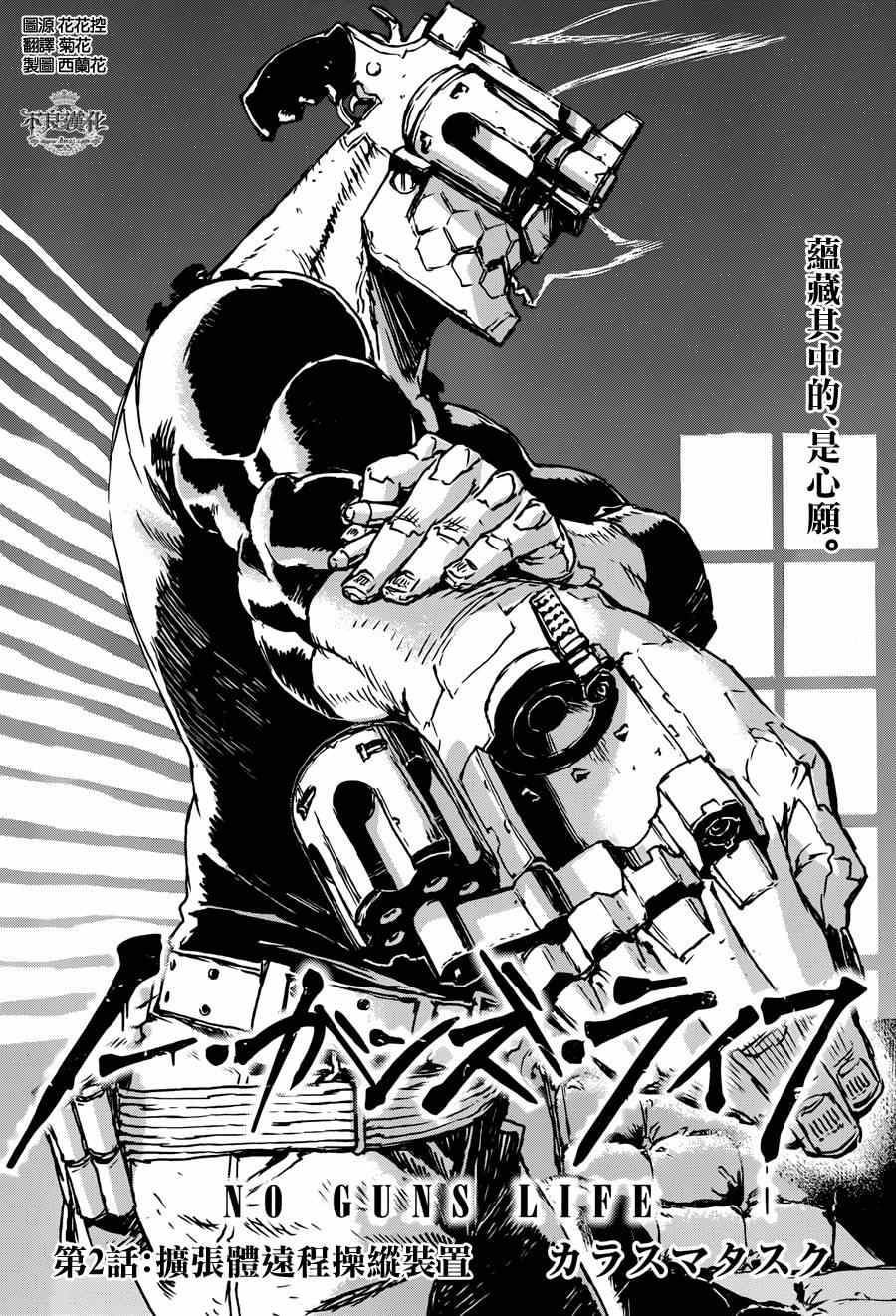 《NO GUNS LIFE》漫画最新章节第2话免费下拉式在线观看章节第【2】张图片