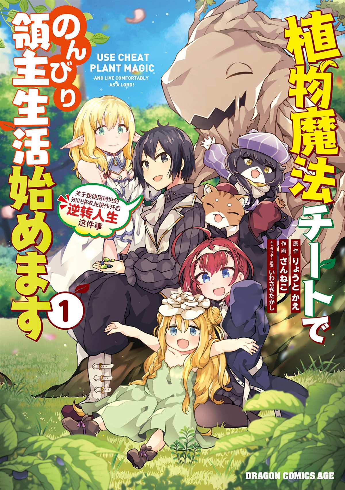 《用植物魔法开挂过上悠闲领主生活》漫画最新章节第1话免费下拉式在线观看章节第【1】张图片