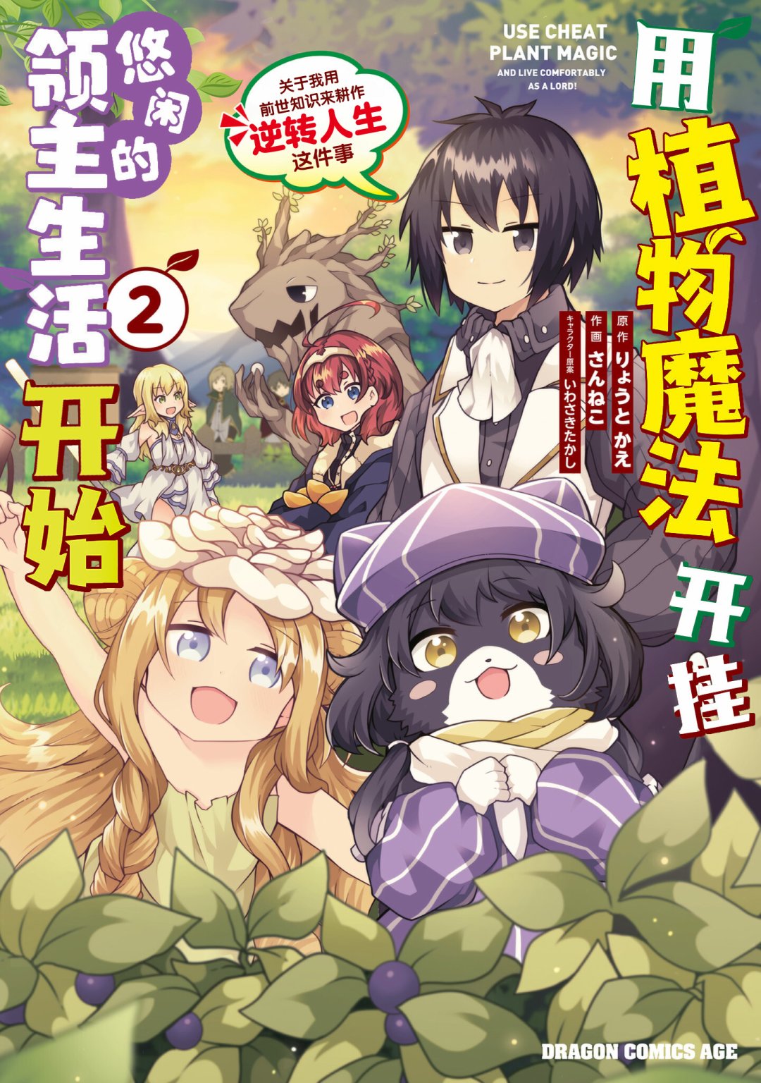 《用植物魔法开挂过上悠闲领主生活》漫画最新章节第7话免费下拉式在线观看章节第【1】张图片