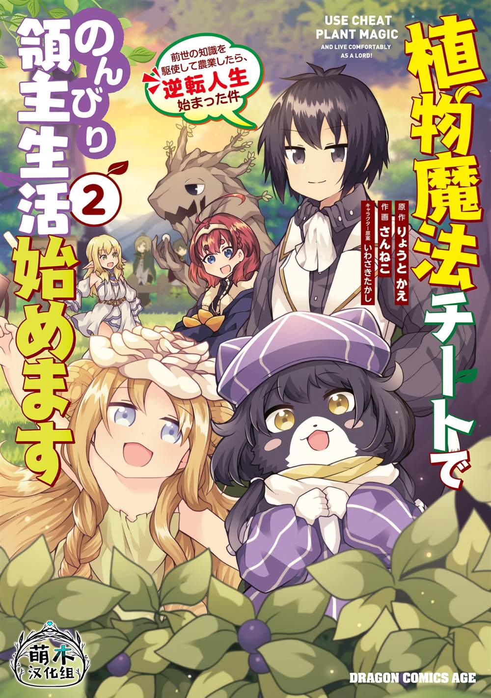 《用植物魔法开挂过上悠闲领主生活》漫画最新章节第6话免费下拉式在线观看章节第【1】张图片