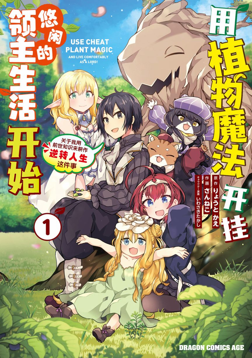 《用植物魔法开挂过上悠闲领主生活》漫画最新章节第11话免费下拉式在线观看章节第【1】张图片