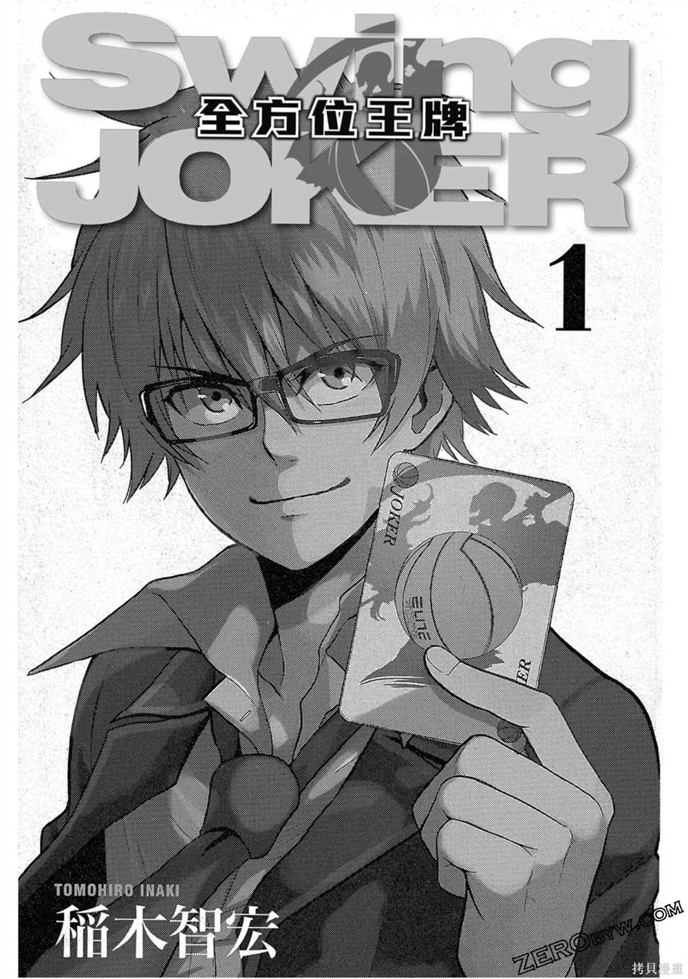 《Swing JOKER全方位王牌》漫画最新章节第1卷免费下拉式在线观看章节第【2】张图片