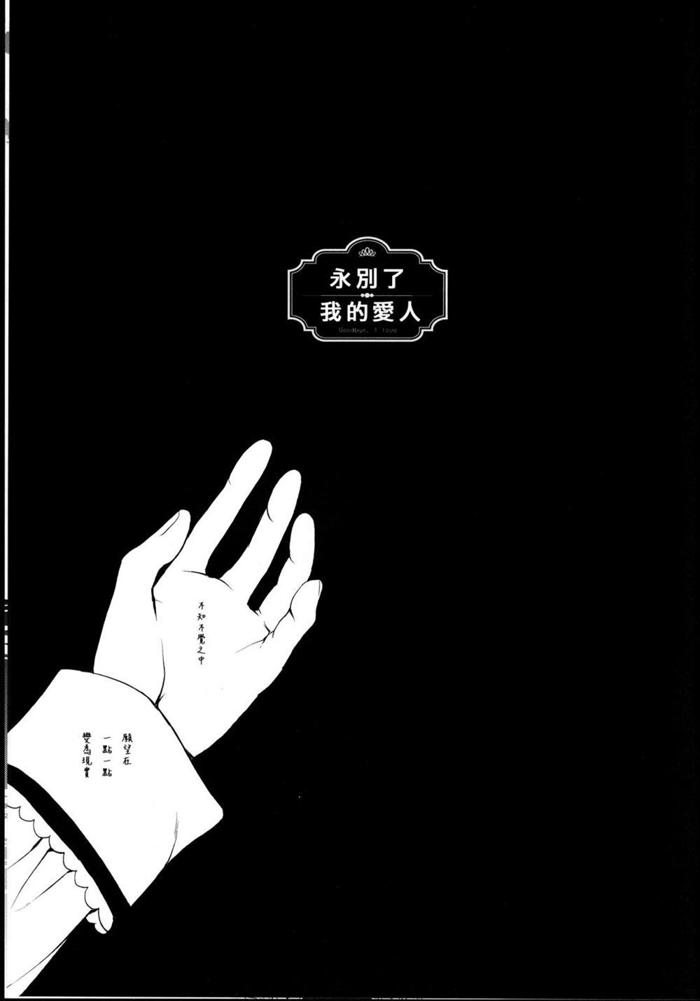 《永别了，我的爱人》漫画最新章节第1话免费下拉式在线观看章节第【3】张图片