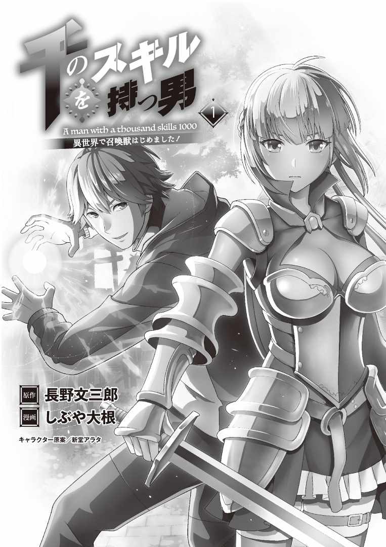 《掌握千技的男人在异世界开始召唤兽生活》漫画最新章节第1话免费下拉式在线观看章节第【2】张图片