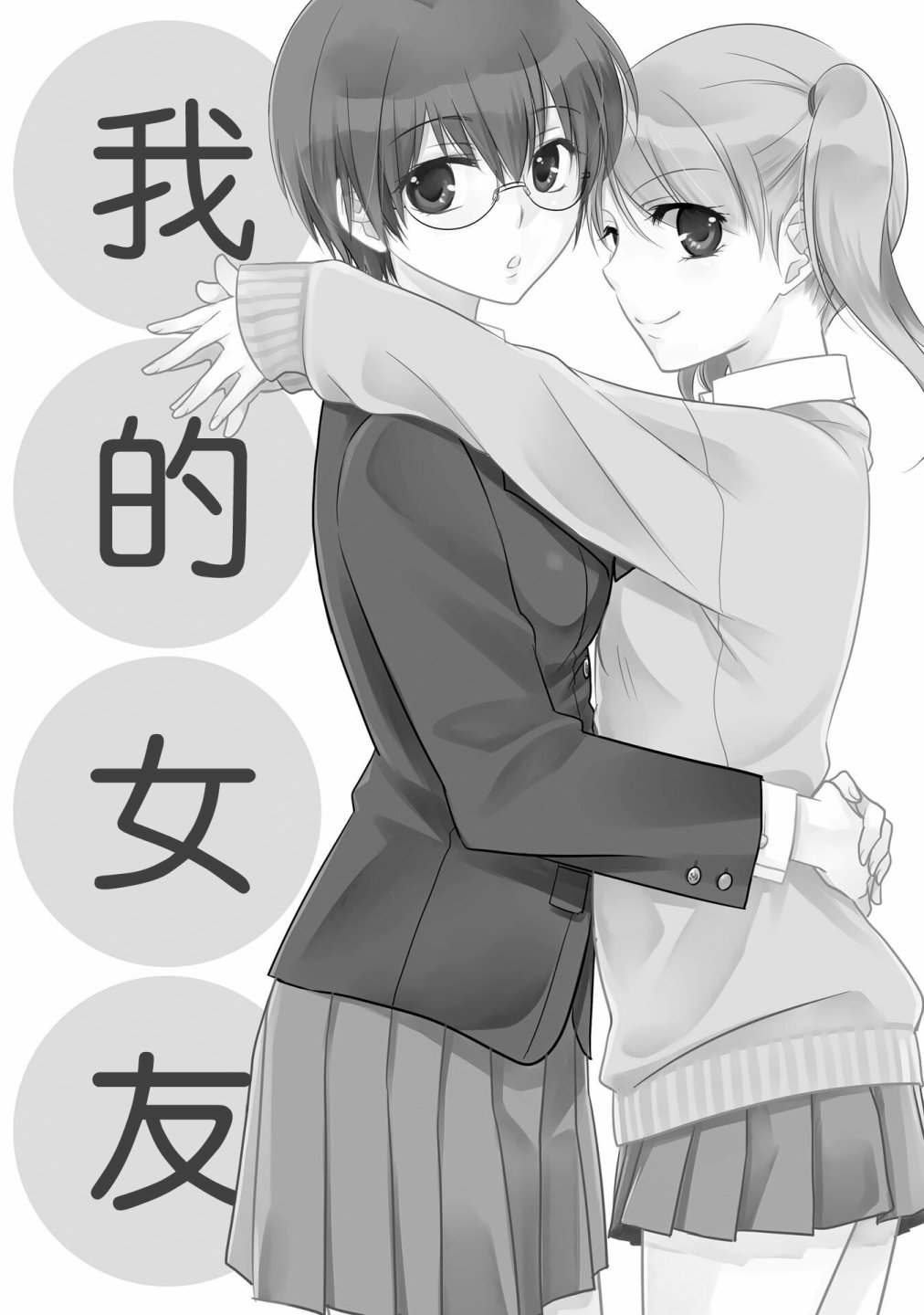 《这是个良好的膝枕 水濑るるう百合作品集》漫画最新章节我的女友免费下拉式在线观看章节第【3】张图片