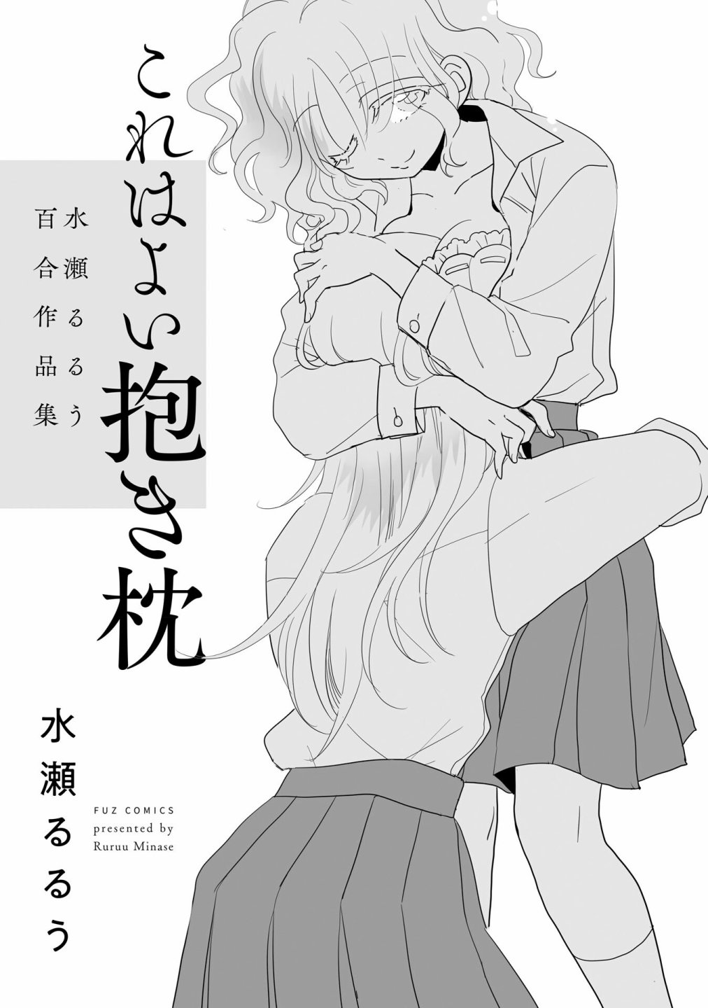 《这是个良好的膝枕 水濑るるう百合作品集》漫画最新章节我的女友免费下拉式在线观看章节第【2】张图片