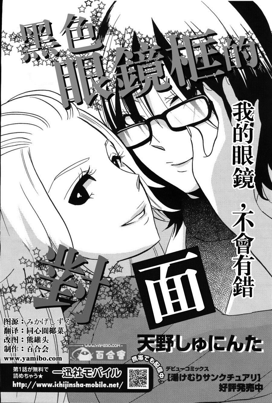 《侧黑色镜框的对面》漫画最新章节第1话免费下拉式在线观看章节第【2】张图片